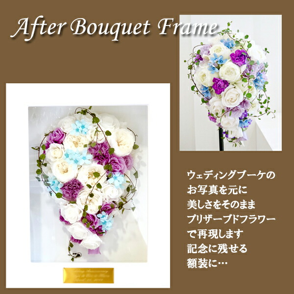 楽天市場 ウェディングブーケ 保存加工 名入れプレート付き アフターブーケ おしゃれ 記念品 プリザーブドフラワー 額装品 フルオーダー プリザーブド フラワーcafura