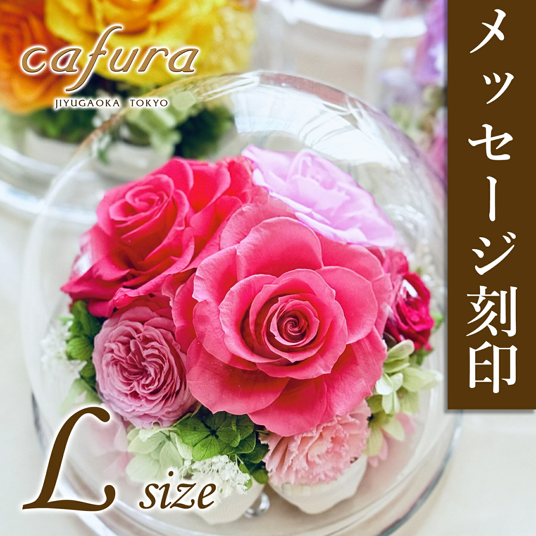 母の日のお花 プリザーブドフラワー 名前入れ 誕生日 ガラスドーム 名入れ 記念日 ドームフラワー Lサイズ 名前入り 女性 還暦 喜寿 米寿 赤いバラ 胡蝶蘭 カーネーション プレゼント ひまわり ガーベラ 花 お供え お悔やみ 結婚記念日 古希 傘寿 卒寿 ブリザードフラワー