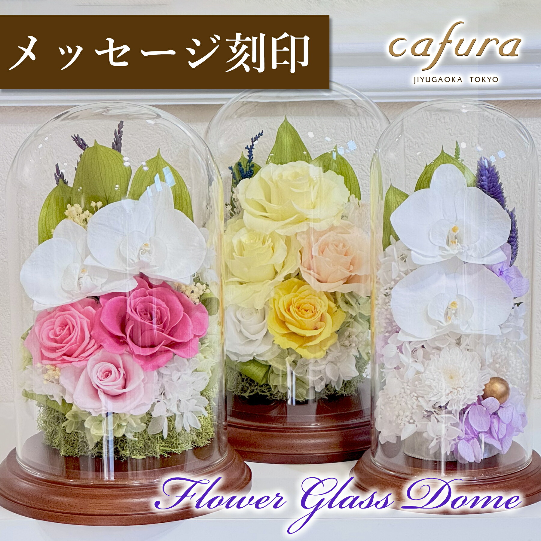 母の日 プリザーブドフラワー 胡蝶蘭 名入れ バラ ガラスドーム プレゼント お誕生日 花ギフト おしゃれ お供え花 お供え お祝い 誕生日 退職 送別 開業 花 妻 母親 結婚記念日 両親 新築祝い 還暦 米寿 傘寿 卒寿 白寿 百寿 祝い 古希祝い 贈り物 喜寿 ブリザードフラワー