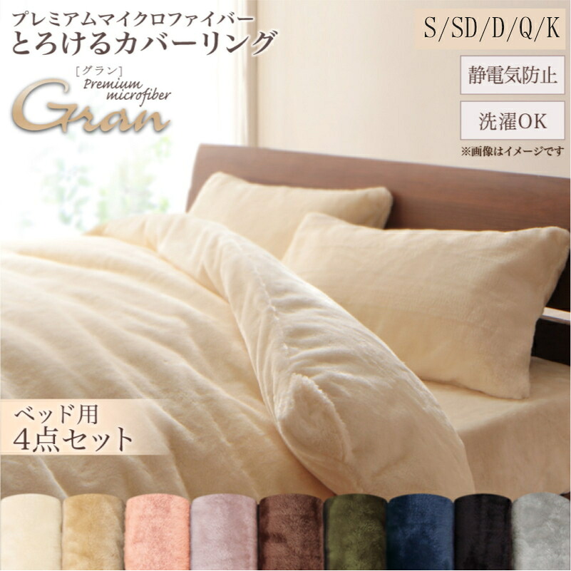 プレミアムマイクロファイバー贅沢さ仕立てもののとろける取りまかなう輪っか gran グラン シングル 虚蝉ダブル ダブル 皇后陛下 第一人者 3点書き割り 4点書き割り 寝台用書き割り[00]
