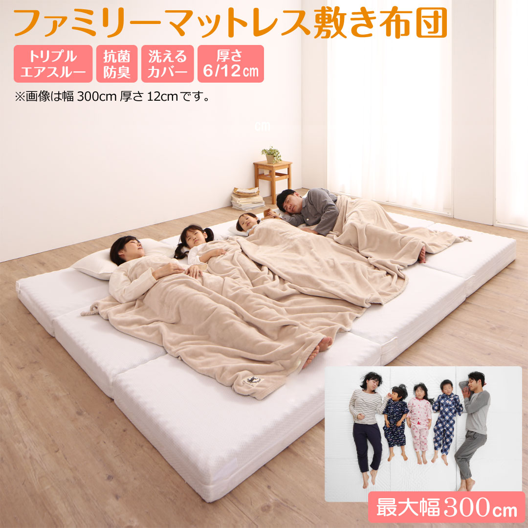 厚さが選べる 高通気・抗菌防臭 ファミリーマットレス敷き布団 ワイドK200 ワイドK240 ワイドK280 ワイドK300 厚さ6cm 厚さ12cm ワイドキング[00]