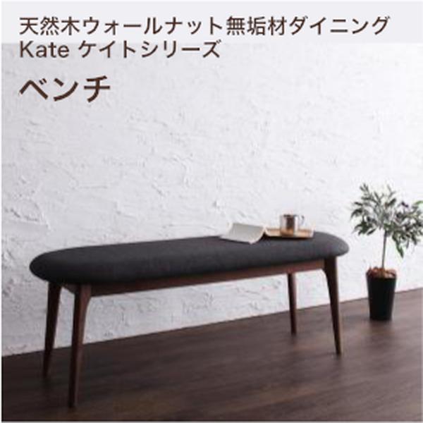天然木ウォールナット無垢材ダイニング Kate ケイト ベンチ 2P 単品[00]｜家具・インテリア雑貨　カグール