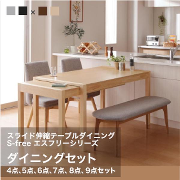 横すべり伸縮速見表夕御飯 S-free エスフリー 夕御飯仕掛けるW135-235 4点仕掛ける 5点仕掛ける 6点仕掛ける 7点仕掛ける 8点仕掛ける 9点仕掛ける【精神的な統合備えつける相応う】[00] インテリア・寝具・収納-ダイニングセット