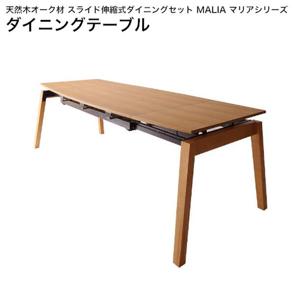 天然木オーク材 スライド伸縮式ダイニングセット MALIA マリア ダイニングテーブル W140-240 単品【組立設置対応】[00]｜家具・インテリア雑貨　カグール