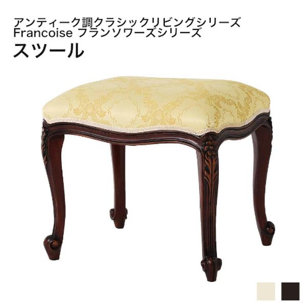 アンティーク調クラシックリビングシリーズ Francoise フランソワーズ スツール 1P 単品[00]