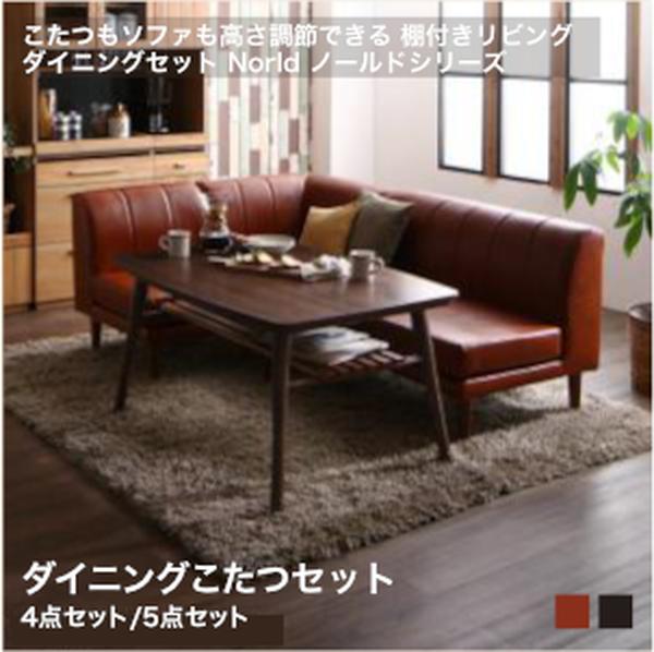 こたつもソファも高さ調節できる 棚付きリビングダイニングセット Norld ノールド ダイニングセットW105 W120 4点セット 5点セット[00]｜家具・インテリア雑貨　カグール