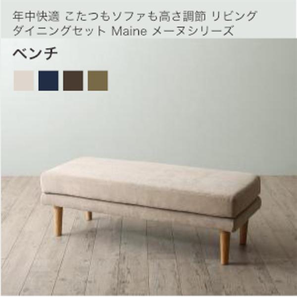 年中快適 こたつもソファも高さ調節 リビングダイニングセット Maine メーヌ ベンチ 2P 単品【組立設置対応】[00]｜家具・インテリア雑貨　カグール