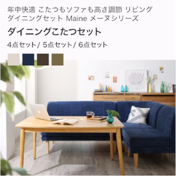 年中好いたらしい こたつも長椅子も高さ自然調整 リビング晩ご飯仕掛ける Maine メーヌ 晩ご飯仕掛けるW105 W120 4点仕掛ける 5点仕掛ける 6点仕掛ける[00]