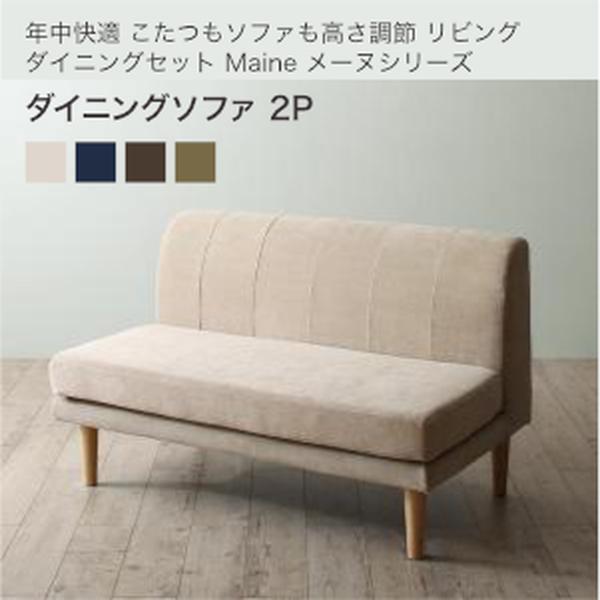 年中好いたらしい こたつも長椅子も高さ自然調整 リビング晩ご飯仕掛ける Maine メーヌ 晩ご飯長椅子 2P 単品[00]