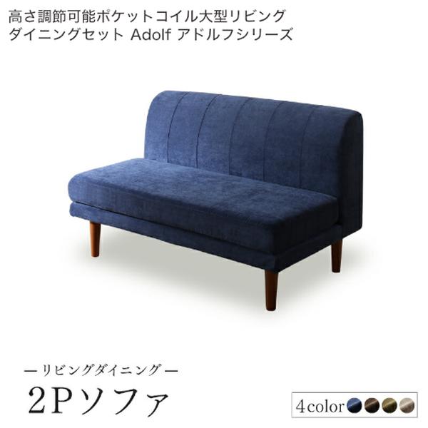 高さ自然調整能力のある衣嚢巻き大型リビング晩ご飯仕掛ける Adolf アドルフ 晩ご飯長椅子 2P 単品[00]