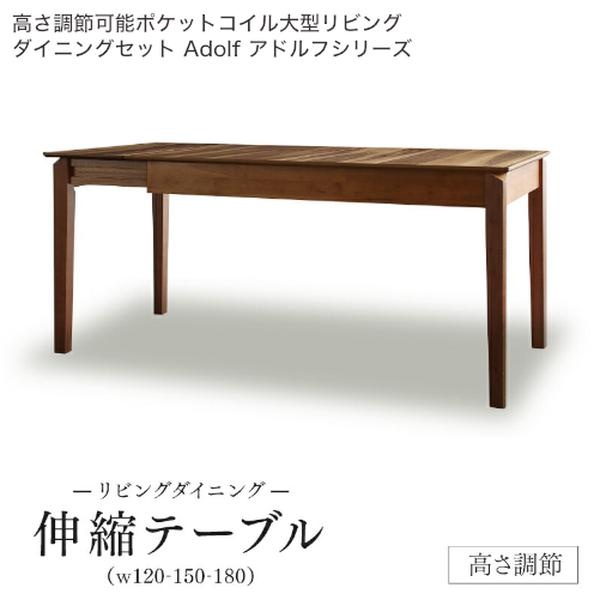 高さ自然調整能力のある衣嚢巻き大型リビング夕御飯仕掛ける Adolf アドルフ 夕御飯速見表 W120-180 単品【精神的な統合備えつける相応う】[00] ダイニングテーブル-テーブル-インテリア・寝具・収納