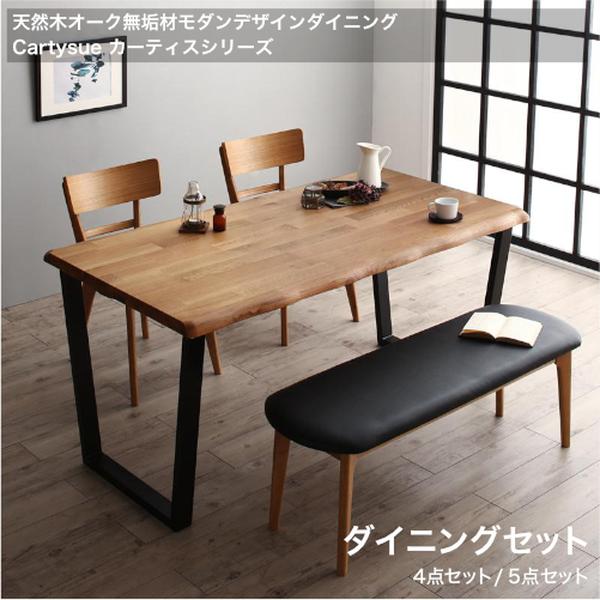 生まれながら木オーク材純乎たる材モダンデザインダイニング Cartysue カーティス 晩ご飯仕掛けるW120 W150 4点仕掛ける 5点仕掛ける【精神的な統合とり備える相応う】[00]