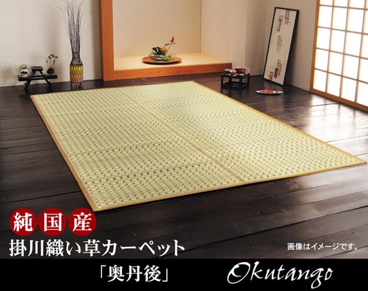 純国産 掛川織 い草カーペット 『奥丹後』 本間4.5畳(約286&times;286cm）[13]｜家具・インテリア雑貨　カグール
