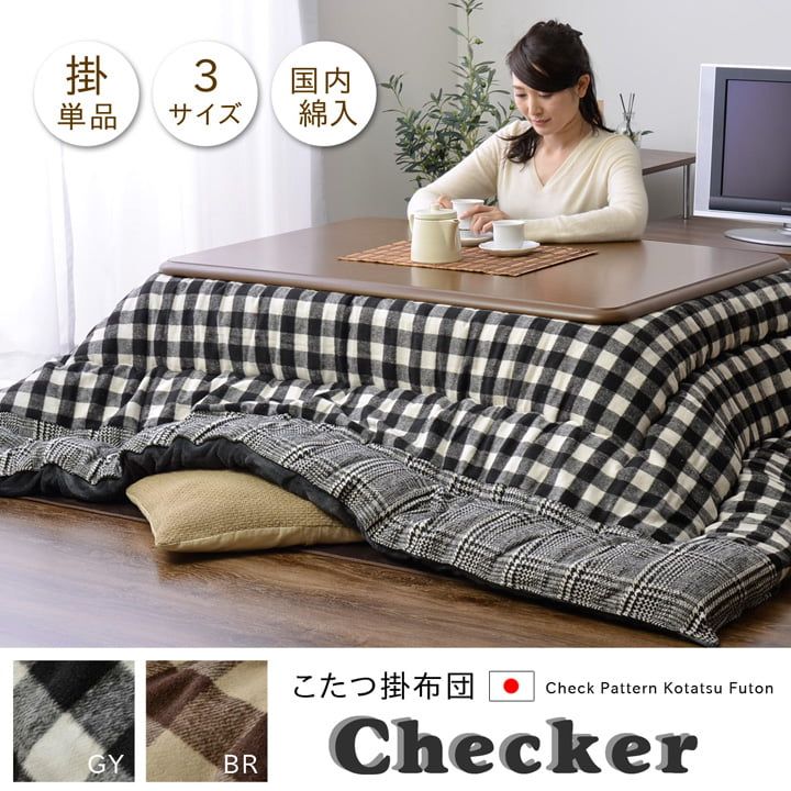 読み合わせる柄 こたつ布団 まっ四角 掛け単品 『チェッカー』 約205×205糎[13]