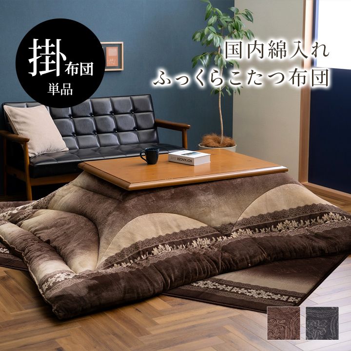 こたつ布団 単品 ふっくら 日本製 エレガンス 高級感 正方形 約205&times;205cm[13]｜家具・インテリア雑貨　カグール