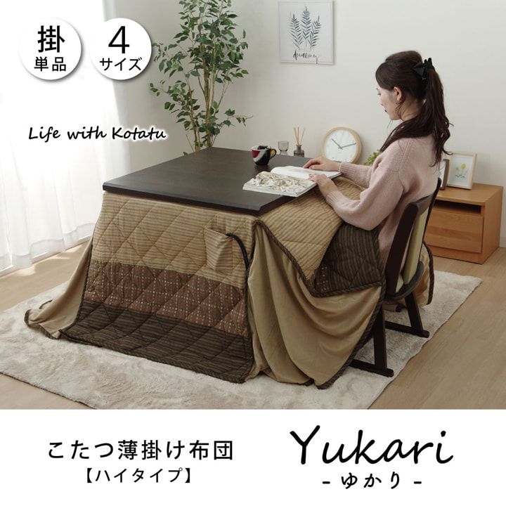 ハイタイプ（高脚）用こたつ薄掛け布団単品約235×290cm[13]