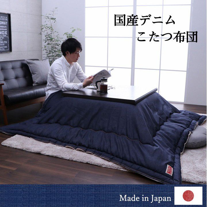 こたつ布団 灯し火代切り詰める 今めかしい 矩形 ジーンズ 約 190×240糎[13]