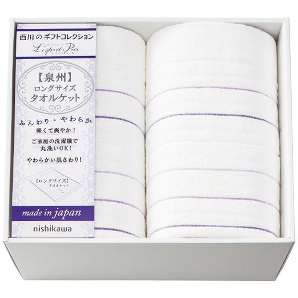 西川 nishikawa ロングサイズタオルケット2枚セット 2039-80446 ギフト 贈り物 送料無料[24]