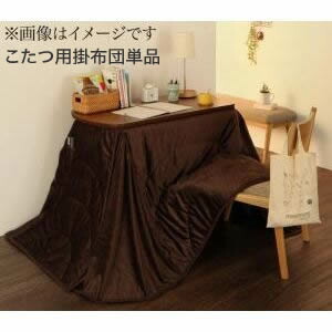 洗えるマイクロファイバーダイニングこたつ掛け布団【DAILY】デイリー　205&times;235cm【※こたつ本体・敷き布団は付属しません】[00]｜家具・インテリア雑貨　カグール