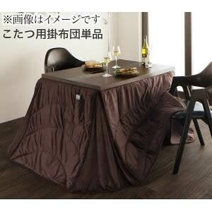 洗えるマイクロファイバーダイニングこたつ掛け布団【DAILY】デイリー　225&times;250cm【※こたつ本体・敷き布団は付属しません】[00]｜家具・インテリア雑貨　カグール