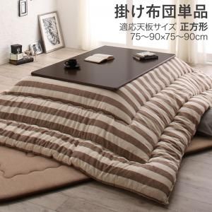 インド綿100%ボーダーインテリアこたつ布団 colmet コルメット こたつ用掛け布団単品 正方形(80×80cm)天板対応【※こたつ本体・敷き布団は付属しません】[00]