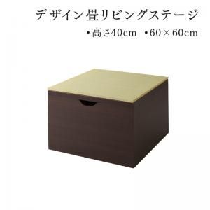 日本製 収納付きデザイン畳リビングステージ そよ風 そよかぜ 畳ボックス収納 60&times;60cm ハイタイプ 小上がり [00]｜家具・インテリア雑貨　カグール
