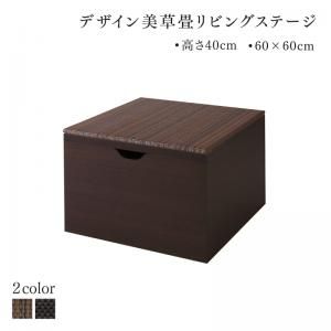 国産 収納付きデザイン美草畳リビングステージ 風凛 フーリン 畳ボックス収納 60&times;60cm ハイタイプ 小上がり [00]｜家具・インテリア雑貨　カグール