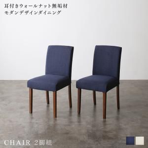 耳付きウォールナット無垢材 モダンデザインダイニング Lilrouge リルロージュ ダイニングチェア 2脚組 (単品)[00]｜家具・インテリア雑貨　カグール