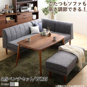 年中快適こたつもソファも高さ調節リビングダイニング Cesar セザール 5点セット(テーブル+2Pソファ1脚+1Pソファ1脚+コーナーソファ１脚＋ベンチ1脚) W135[00]