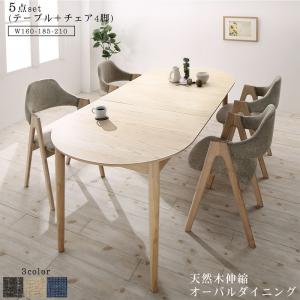 天然木アッシュ材 伸縮式オーバルダイニング tititto ティティット 5点セット(テーブル+チェア4脚) W160-210[00]｜家具・インテリア雑貨　カグール