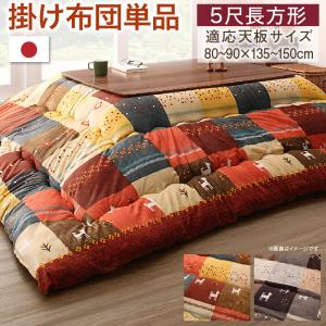 ギャッベデザインこたつ布団 Ebral エブラル こたつ用掛け布団 5尺長方形(90&times;150cm)天板対応 (単品)[00]｜家具・インテリア雑貨　カグール