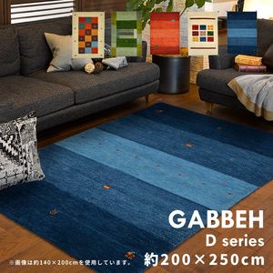 ギャッベ ラグ・マット GABBEH Dシリーズ 200×250cm[00]