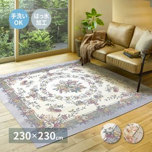 ゴブランシェニールラグ 撥水 ブーケ 230&times;230cm[00]｜家具・インテリア雑貨　カグール