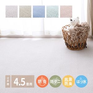 防炎・撥水付き国産高機能カーペット 江戸間 4.5帖（261&times;261）[00]｜家具・インテリア雑貨　カグール