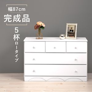 チェスト-MCH-丸取っ手ワイド 5杯 87×37×55cm[00]