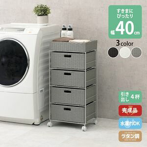 すき間に合わせて選べる ラタン調 ランドリーラック スリム 引出し 隙間収納 洗濯機 防水 通気性 キャスター 完成品 4段 幅40.5cm ダークブラウン グレー ホワイト[00]｜家具・インテリア雑貨　カグール