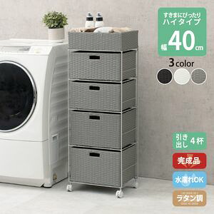 すき間に合わせて選べる ラタン調 ランドリーラック スリム 引出し 隙間収納 洗濯機 防水 通気性 キャスター 完成品 ハイタイプ 4段 幅40.5cm ダークブラウン グレー ホワイト[00]｜家具・インテリア雑貨　カグール