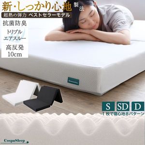 CospaSleep三つ折りマットレス敷布団　超熟 高反発 高通気 体圧分散 抗菌防臭 ベストセラーモデル シングル セミダブル ダブル[00] 6,828円