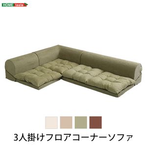 3人掛けフロアコーナーソファ【Lycoris-リコリス-】フロアソファ　コーナーソファ　分割ソファ　一人掛け　二人掛け【代引不可】 [03]｜家具・インテリア雑貨　カグール