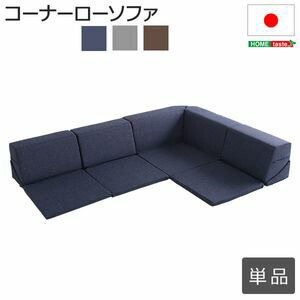 組み合わせ自由 国産 コーナーローソファ フロアタイプ Linum-リナム-【代引不可】 [03]｜家具・インテリア雑貨　カグール 13,187円