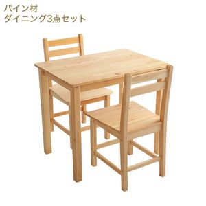 北欧テイスト ダイニング3点セット　コンパクト梱包　天然木製　【Salute-サルーテ】【代引不可】 [03]