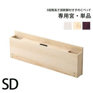 パイン材脚付きすのこベッドシリーズ　リリッタ専用宮単品(セミダブル用)【代引不可】 [03]
