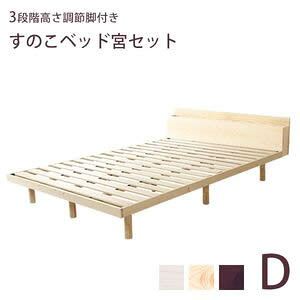 【宮セット】リリッタ　パイン材高さ3段階調整脚付きすのこベッド(ダブル）【代引不可】 [03]