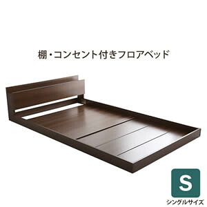 デザインフロアベッド　Sサイズ　【Falo-ファロ-】　シングル　フレームのみ【代引不可】 [03]｜家具・インテリア雑貨　カグール