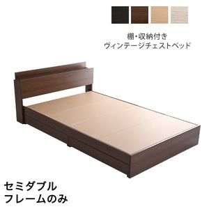 棚・収納付きヴィンテージチェストベッド セミダブル【BROOK】フレームのみ[L]【代引不可】 [03]｜家具・インテリア雑貨　カグール