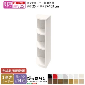 【引戸シリーズ】セミオーダーカウンター下収納ぴったりくん エンドコーナー左置き 奥行25cm[L][03]