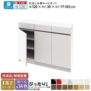 【扉シリーズ】セミオーダーカウンター下収納ぴったりくん キャビネット 幅120cm&times;奥行30cm[L][03]｜家具・インテリア雑貨　カグール 43,324円