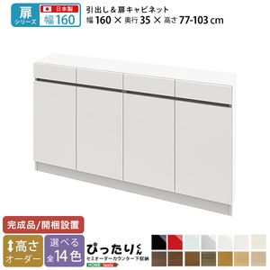 【扉シリーズ】セミオーダーカウンター下収納ぴったりくん キャビネット 幅160cm&times;奥行35cm[L][03]｜家具・インテリア雑貨　カグール