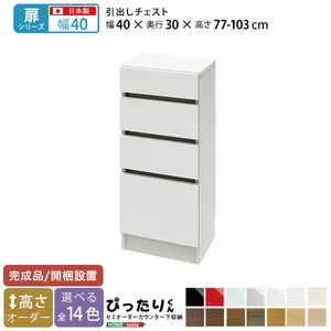 【扉シリーズ】セミオーダーカウンター下収納ぴったりくん 引出しチェスト 奥行30cm[L][03]｜家具・インテリア雑貨　カグール