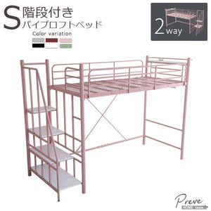 大人かわいいインテリア 階段付き パイプロフトベッド【Preve-プレーヴェ-】[L][03]｜家具・インテリア雑貨　カグール